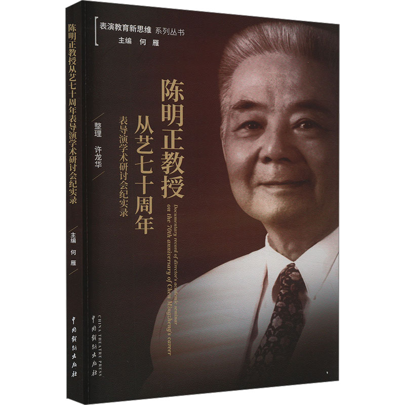 正版新书】陈明正教授从艺七十周年表导演学术研讨会纪实录何雁