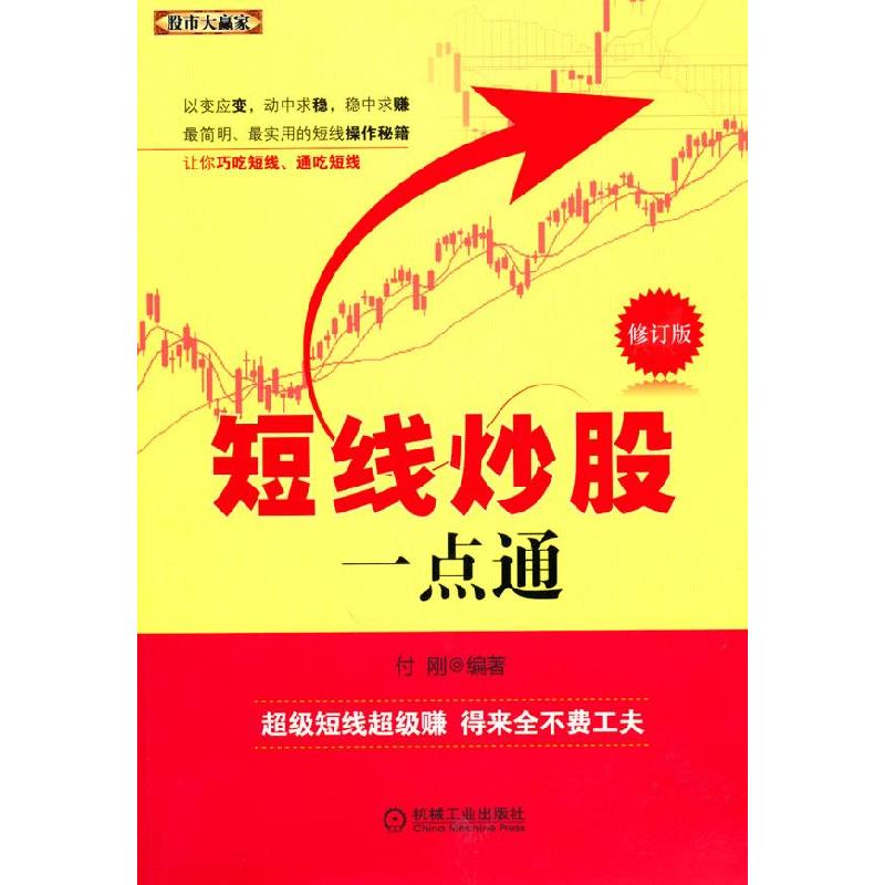 正版新书】短线炒股一点通付刚9787111308379