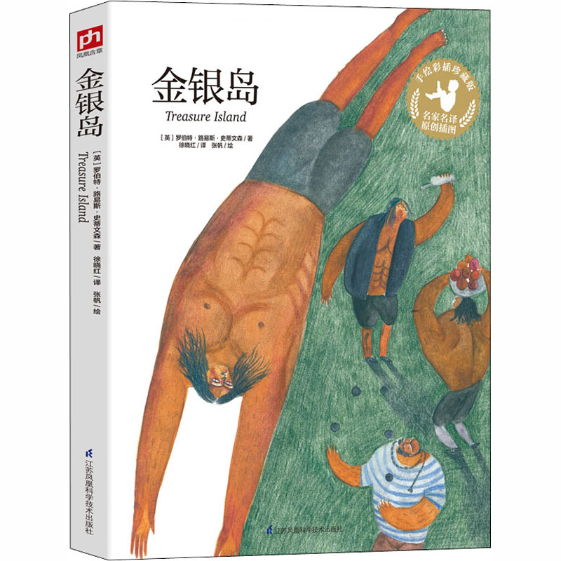 【M】金银岛 手绘彩插珍藏版-9787553779768