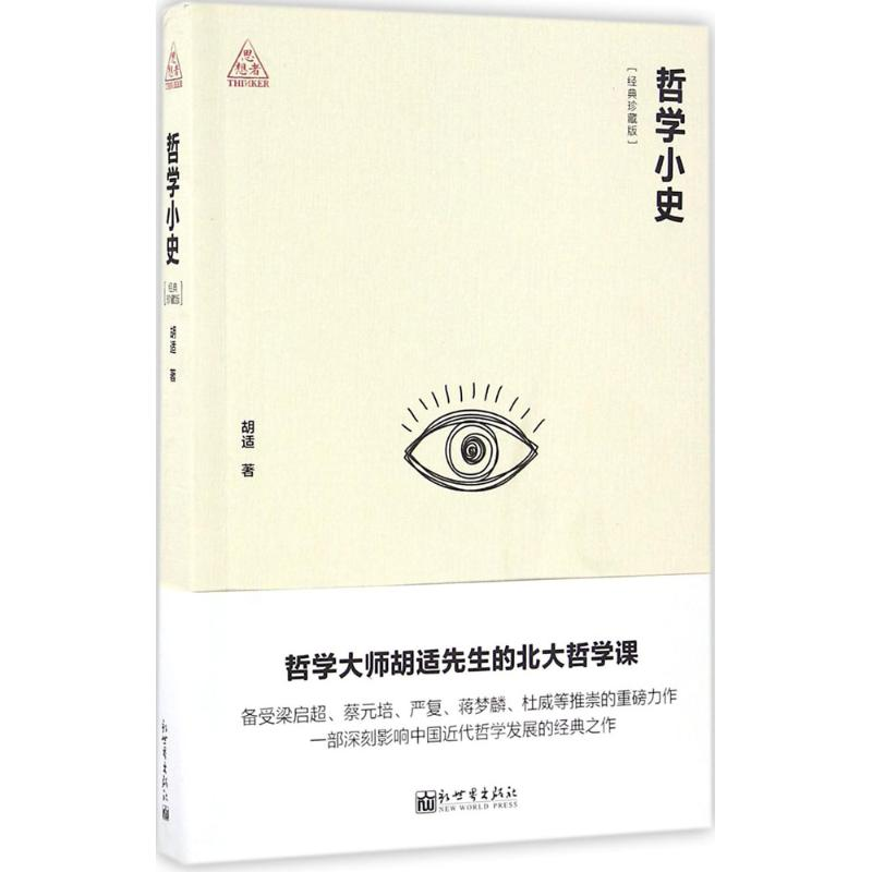 [M]哲学小史-9787510459238高清大图
