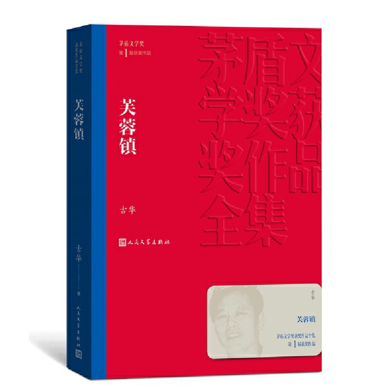正版新书】芙蓉镇(茅盾文学奖获奖作品全集2)古华9787020139897