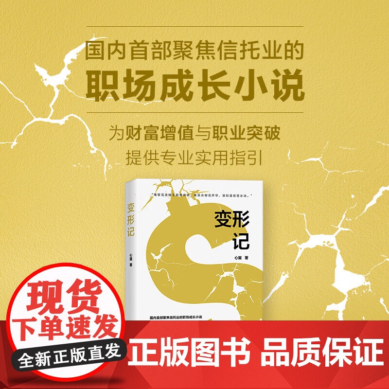 变形记 职场励志小说 心翼著 聚焦信托业的职场成长励志小说金融行业逐梦故事都市小说 为财富增值与职业突破 广东人民出版社高清大图