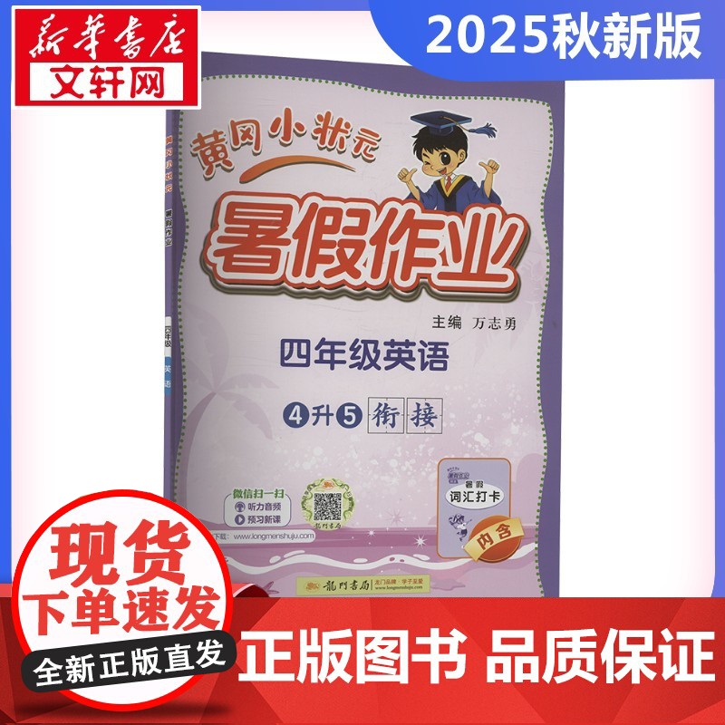 2025新版秋季黄冈小状元暑假作业英语小学四年级上册通用版黄岗小状元 暑假衔接同步练习册专项训练龙门书局高清大图