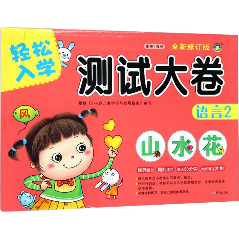【M】轻松入学测试大卷 语言 2 全新修订版-9787533295721