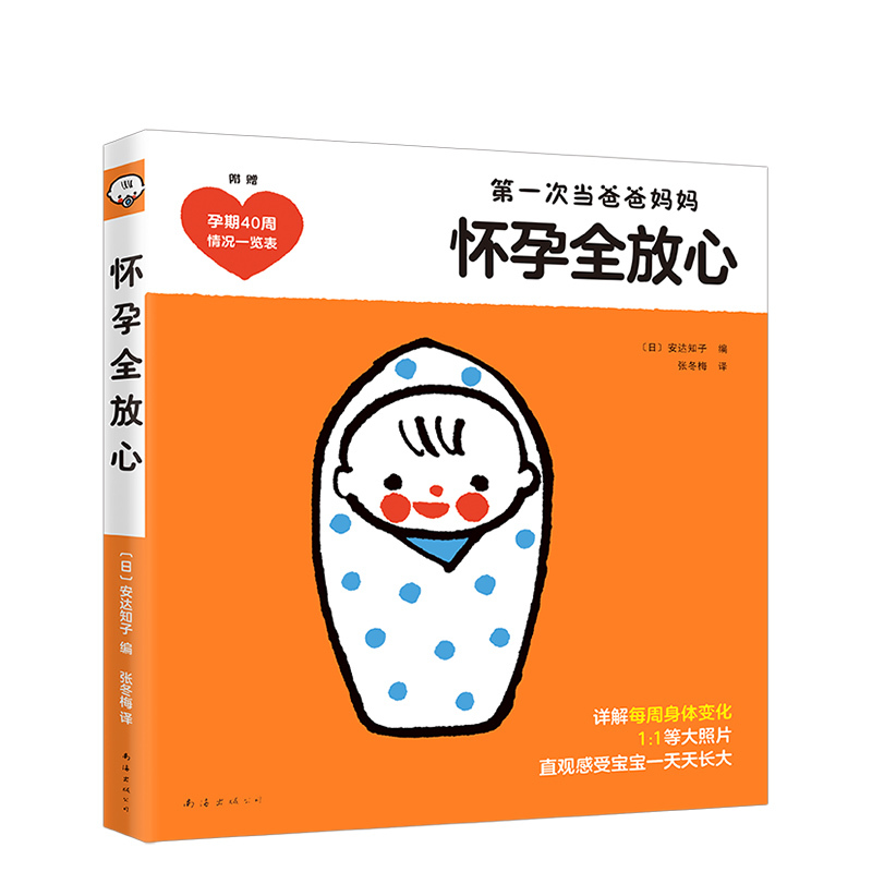 [正版]怀孕全放心 怀孕 孕产 百科 彩图 孕检 孕期40周 妇产科医生 产后护理 新生儿 育儿 科学 妈妈们