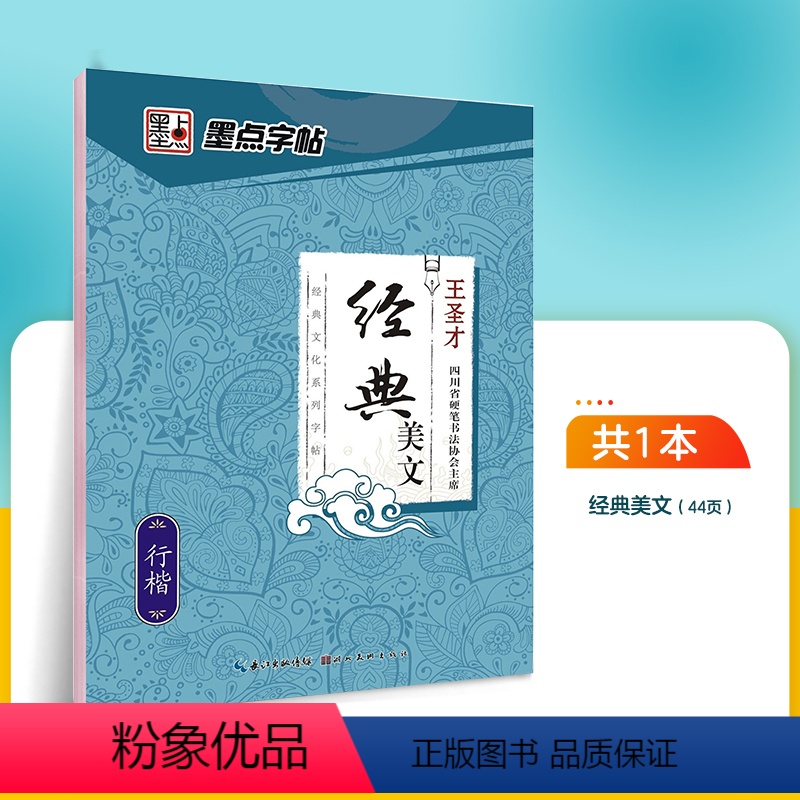 经典美文·行楷(王圣才) 【正版】字帖荆霄鹏行楷字帖楷书女生字体漂亮临摹练字成年成人大学生初学者小学生硬笔书法练字帖通用