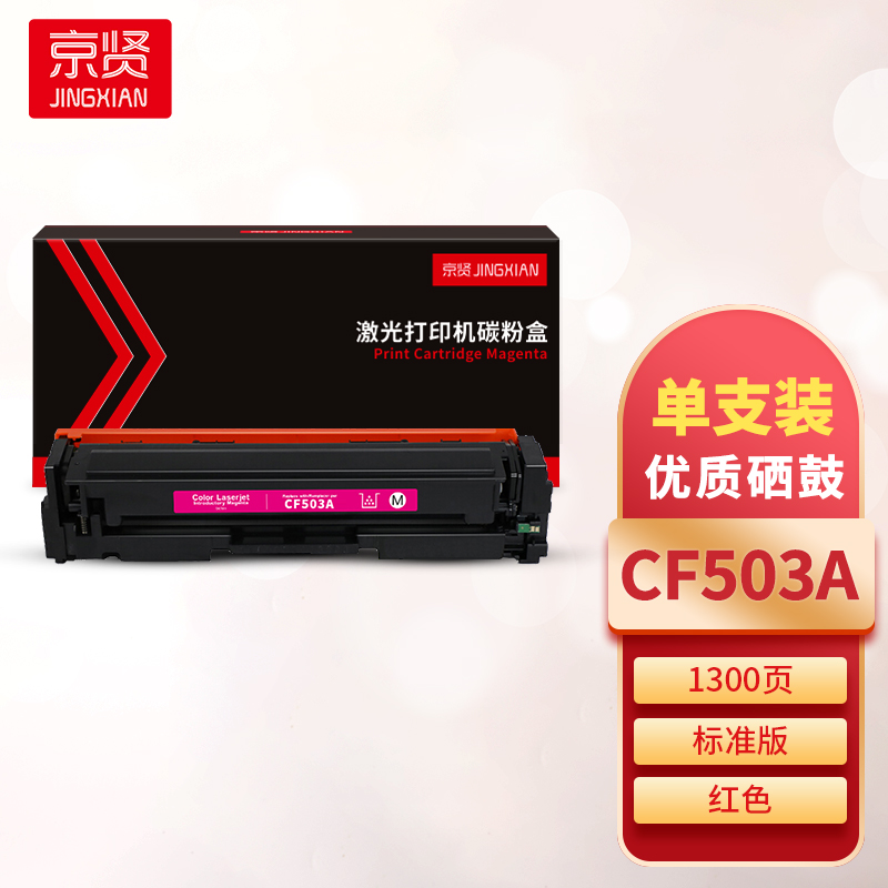 京贤CF503A红色硒鼓 适用HP 202A/M254dn/M254dw/M254nw/M280nw一支