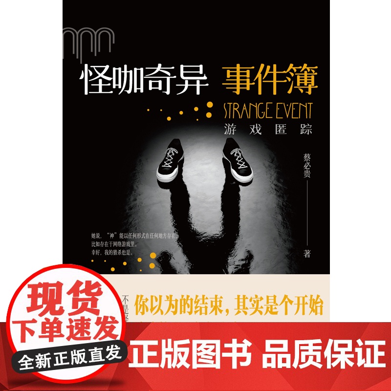 怪咖奇异事件簿:游戏匿踪(名家蔡必贵(鬼叔)当年轰动“天涯”神作“怪咖系列”终于过审出版啦!深度恐惧,惊悚开读!步步惊高清大图
