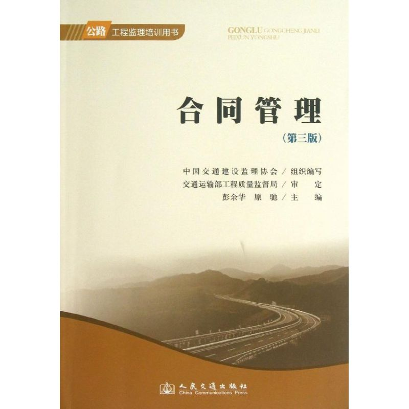 【M】合同管理-9787114106415