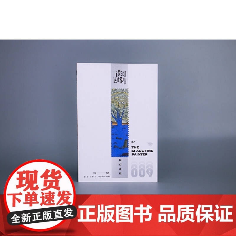 [附赠书签1张] 银河边缘009:时空画师 2023年雨果奖最佳短中篇小说 科幻作家海漄再写时空往事杨枫主编科幻小说 正高清大图