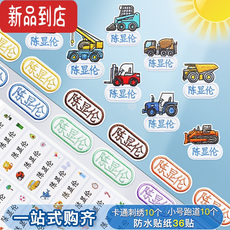 真智力幼儿园姓名贴布刺绣校服大号被子贴可免缝可熨烫防水洗儿童名字贴 工程车入园套装