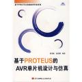 基于PROTEUS的AVR单片机设计与仿真（含光盘）