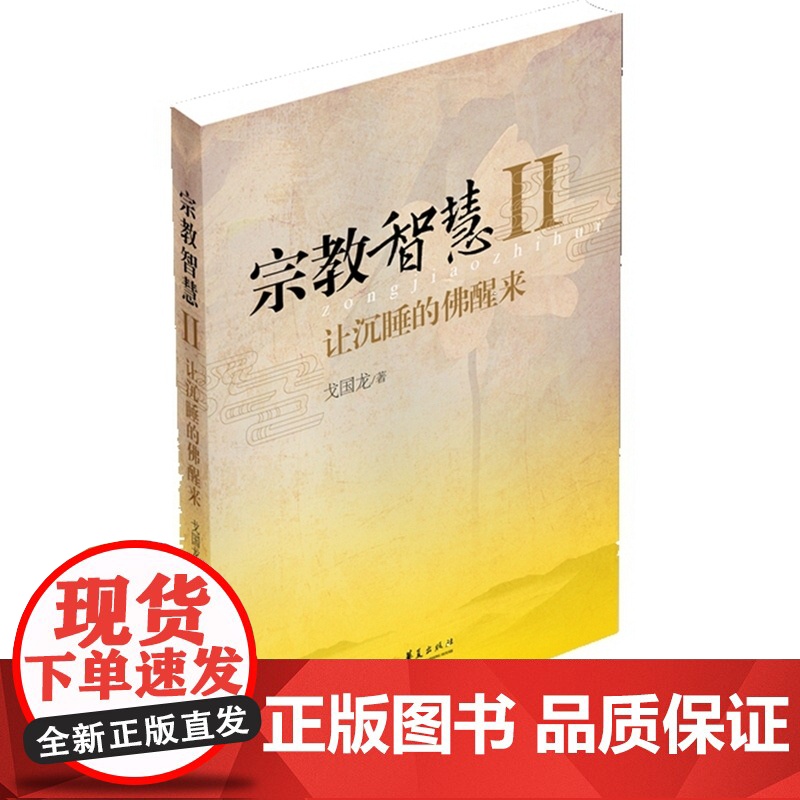 宗教智慧Ⅱ:让沉睡的佛醒来高清大图