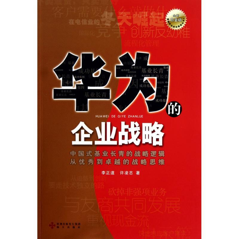 正版新书】《华为的企业战略(全新白金版)李正道9787807478959