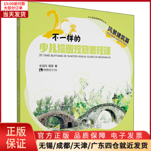 [正版]全新 20堂不一样的少儿绘画观察表现课 风景建筑篇 儿童读物/童书/少儿艺术(新) 9787569701371高清大图