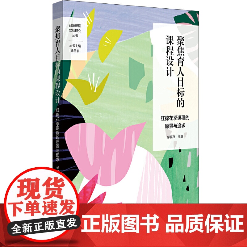 聚焦育人目标的课程设计:红棉花季课程的愿景与追求(特色课程建设,学校特色文化构建,小学案例)