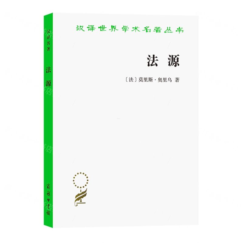 【N】法源/汉译世界学术名著丛书-9787100207577