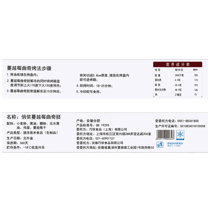 俏侬蔓越莓曲奇胚450g
