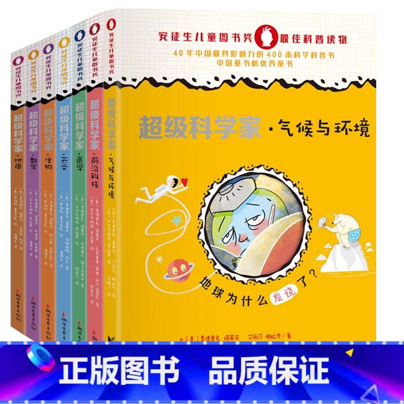超级科学家系列全7册 [正版]超级科学家系列(套装共7册,安徒生儿童图书奖科普读物。零负担快乐阅读,让孩子秒懂科学!)高清大图