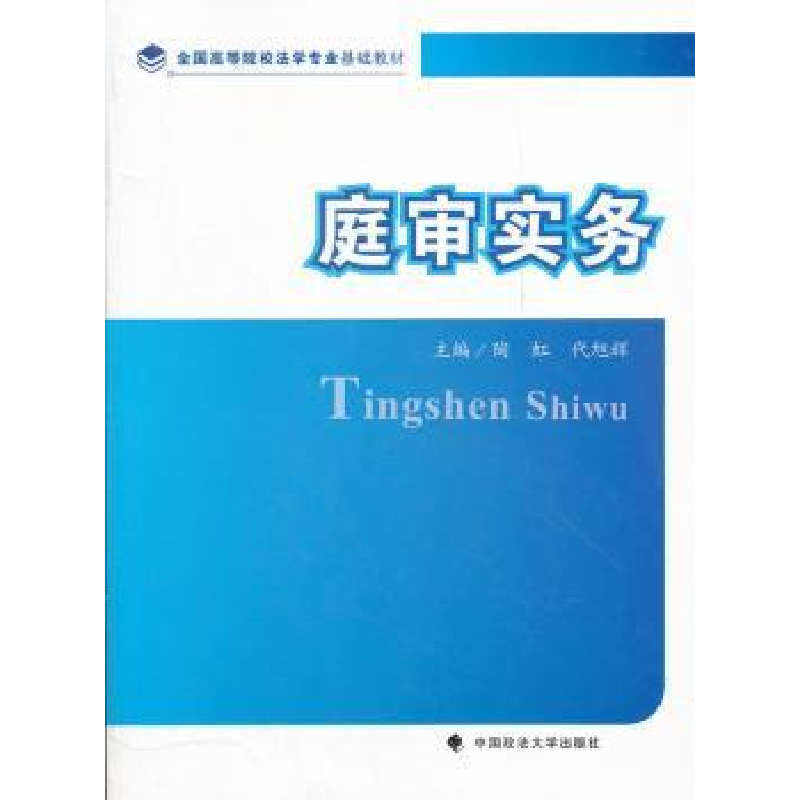 音像庭审实务陶虹,代旭辉主编