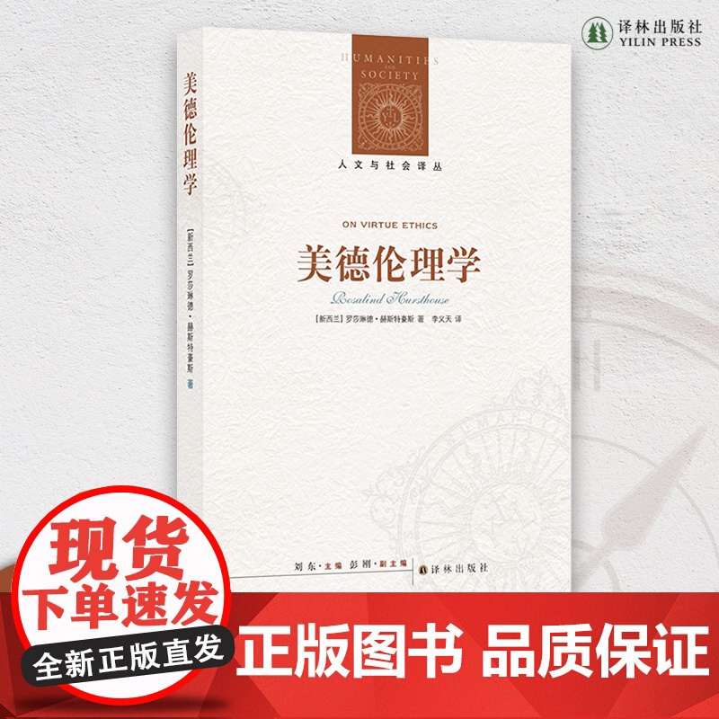 美德伦理学 美德伦理学定调之作,奥克兰大学哲学系教授罗莎琳德•赫斯特豪斯数十年伦理学研究集大成之作高清大图