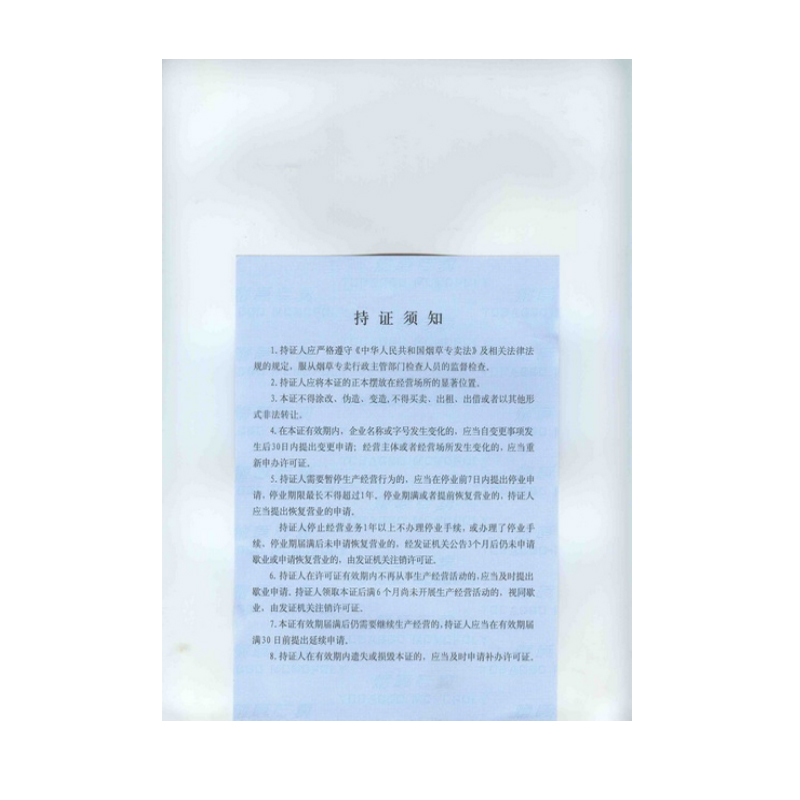 空白产品专卖零售许可证（持证须知）