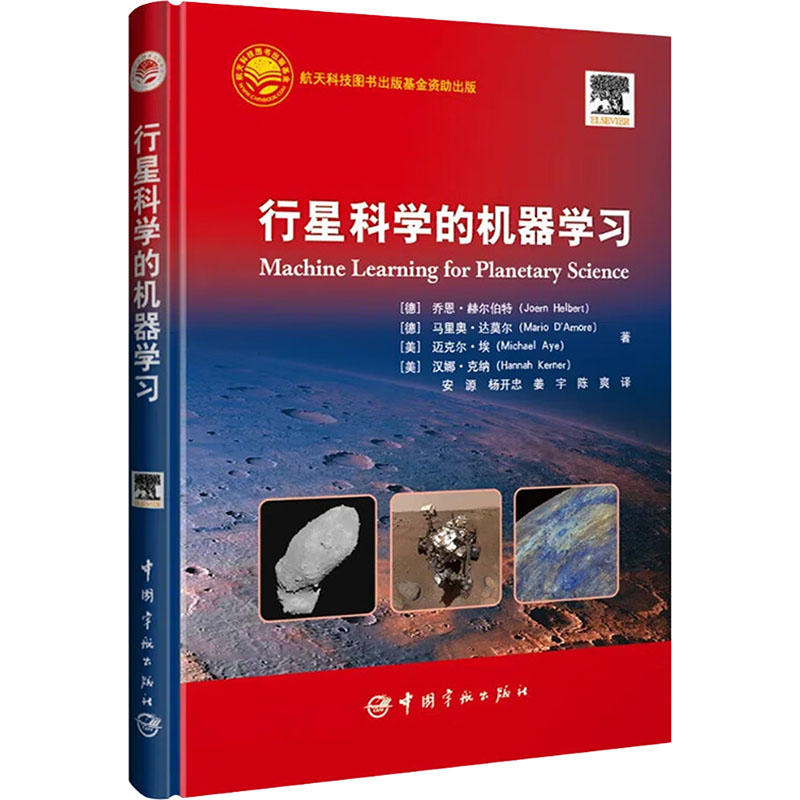 正版新书】行星科学的机器学习(德)乔恩·赫尔伯特 等 著 安源 等