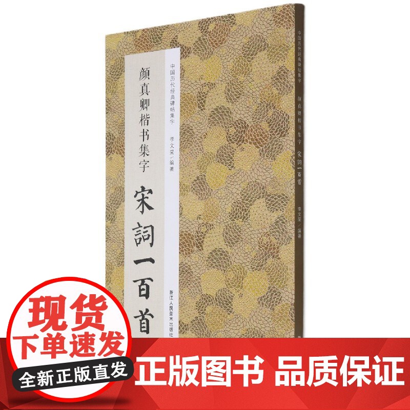 颜真卿楷书集字宋词一百首/中国历代经典碑帖集字高清大图