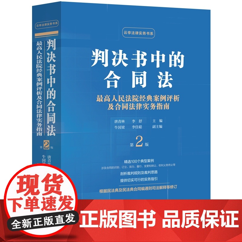 2025新版 判决书中的合同法 最高人民法院经典案例评析及合同法律实务指南 第2版 唐青林 李舒 裁判思路风险防范 中国