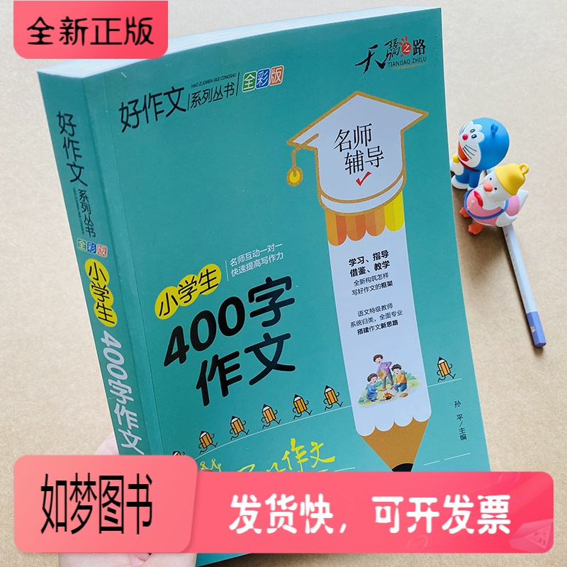 正版新书 新版加厚小学生400字限字作文优秀作文书辅导大全小学生作文书3 4 5 6年级三四五六年级作文书四百字 作报价 参数 图片 视频 怎么样 问答 苏宁易购