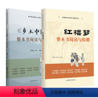 红楼梦+乡土中国2册-整本书阅读与检测 初中通用 【正版】红楼梦+乡土中国整本书阅读与检测.22年全国甲卷高考作文题读
