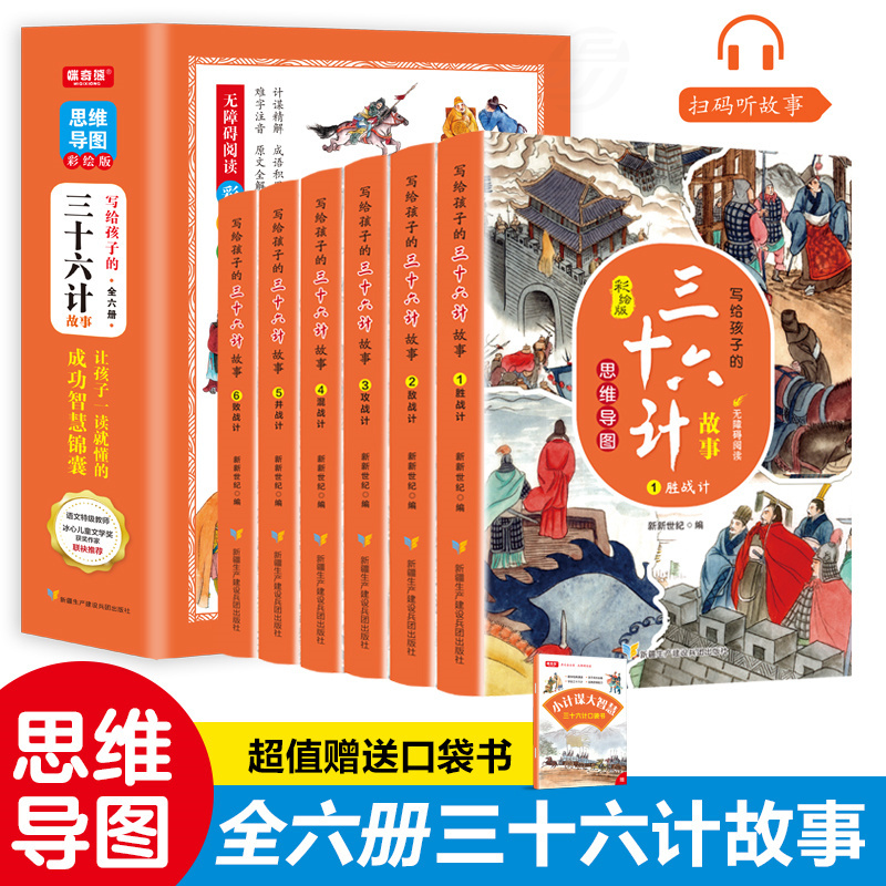写给孩子的三十六计故事(6册) [正版]写给孩子的三十六计全6册故事小学生儿童版趣读36计漫画版一年级二三四五年级小学生