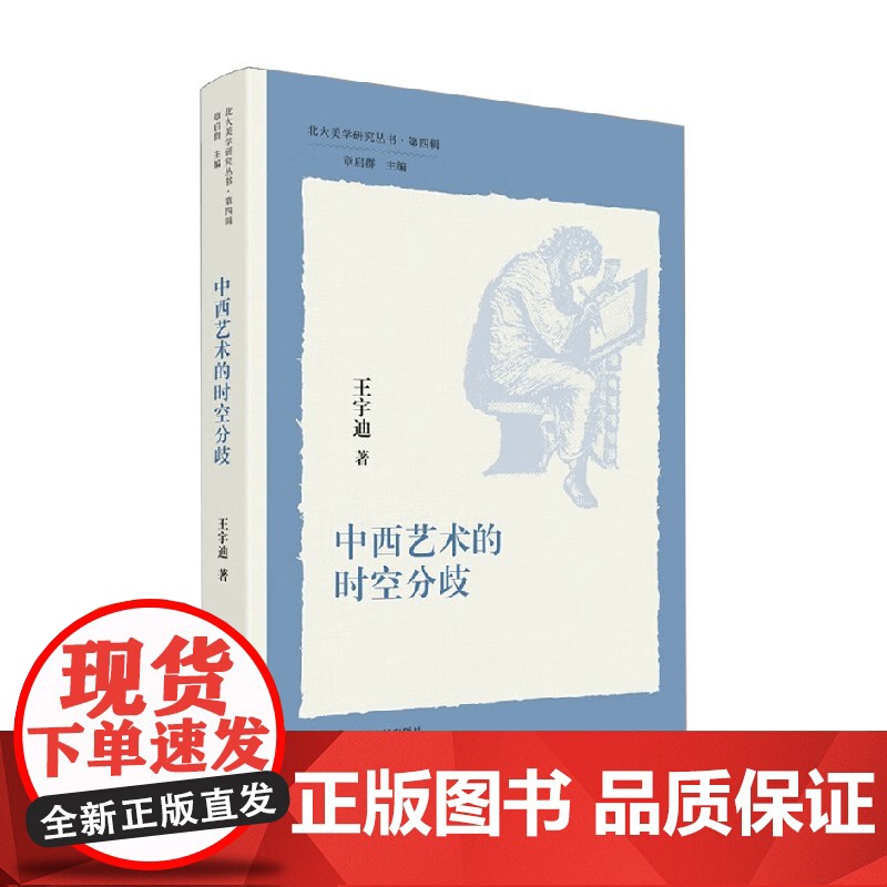 中西艺术的时空分歧 王宇迪 著 艺术高清大图