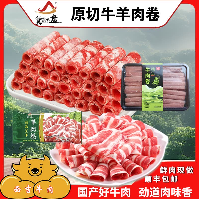 原切新鲜牛肋条肉卷 套餐组合 现做宁夏滩羊 西吉农户散养黄牛肉 牛羊肉卷各3盒高清大图