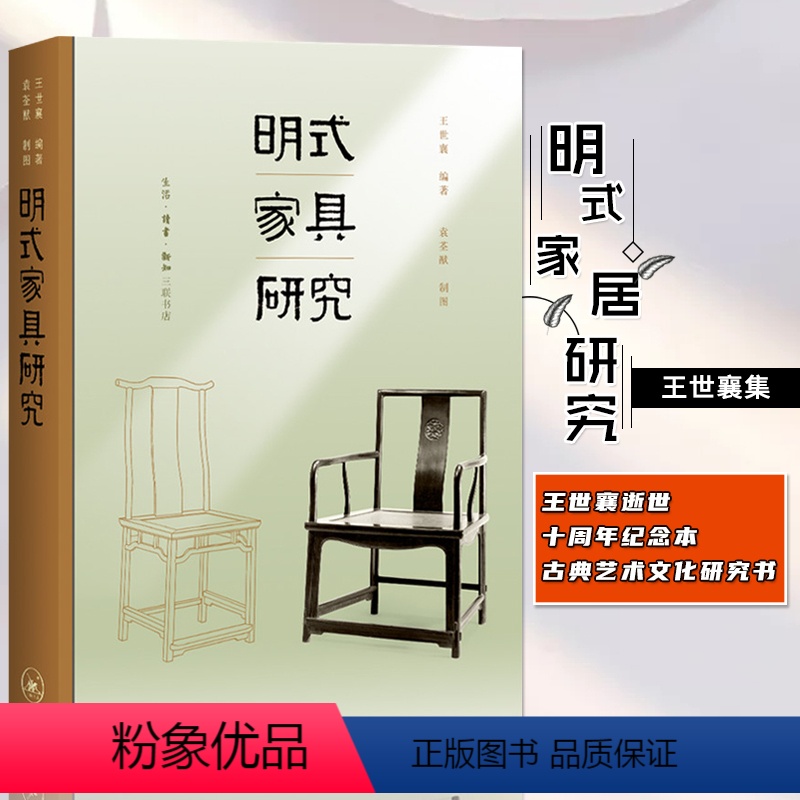 [正版]明式家具研究 王世襄逝世十周年纪念本 自珍集俪松居长物志 古典艺术文化研究书 收藏鉴赏 锦灰堆选本中国古代艺术