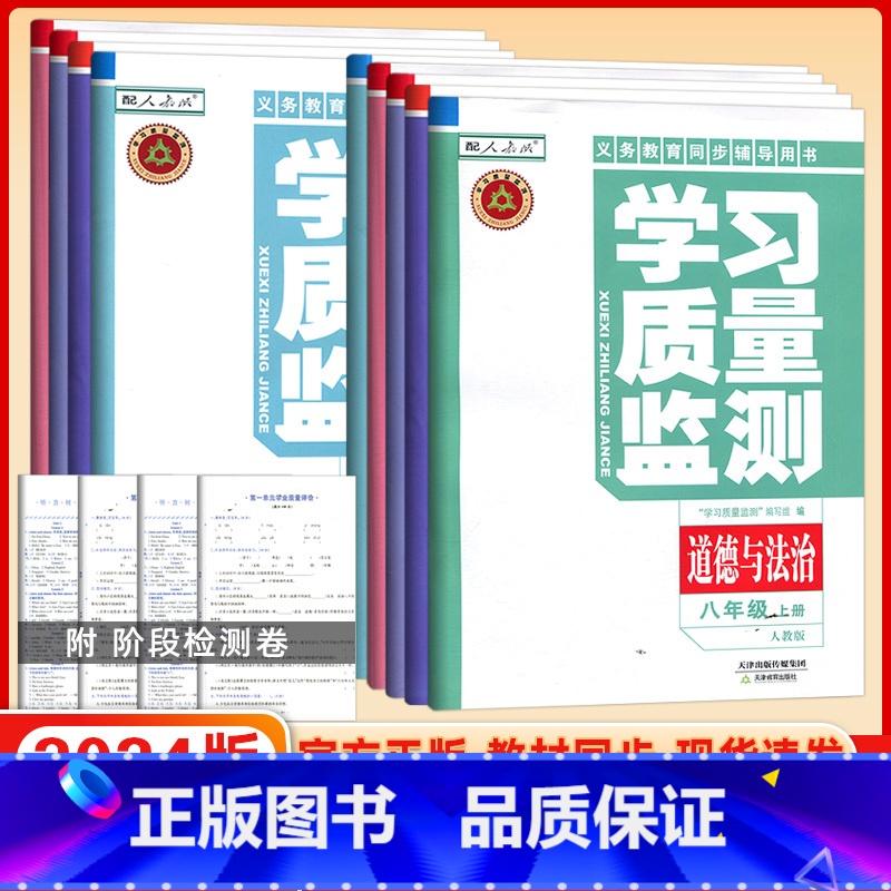 [人教版]语文 八年级上 [正版]2023秋[年级学科任选]学习质量监测七/八/九年级上下册 语文 数学 英语 物理 化