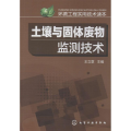 环境工程实用技术读本 土壤与固体废物监测技术
