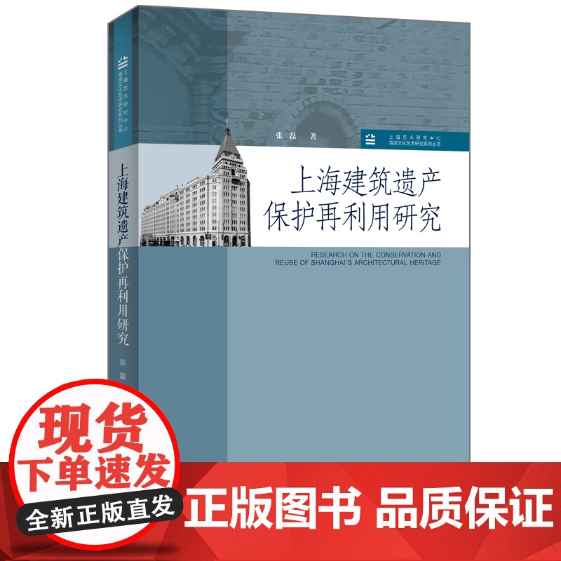 上海建筑遗产保护再利用研究 上海艺术研究中心海派文化艺术研究系列丛书历史建筑工业遗产红色遗产石库门上海人民出版社建筑学高清大图
