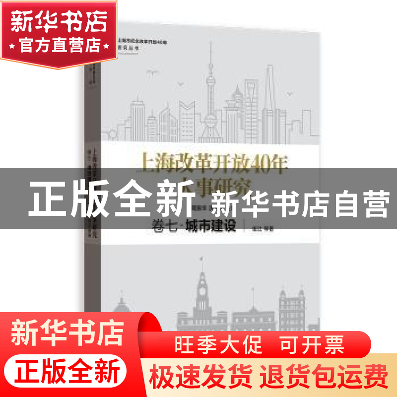 正版 上海改革开放40年大事研究:卷七:城市建设 周振华,洪民荣主