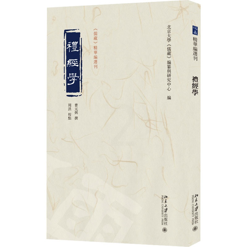 礼经学 [正版]礼经学 北京大学《儒藏》编纂与研究中心 编 中国文化/民俗社科 书店图书籍 北京大学出版社高清大图