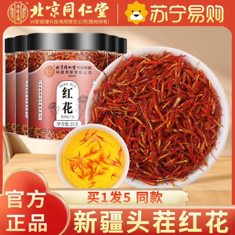 [买1发5同款]北京同仁堂内廷上用正品新疆红花25g特产级中草药材泡酒食用药用泡水泡茶泡脚