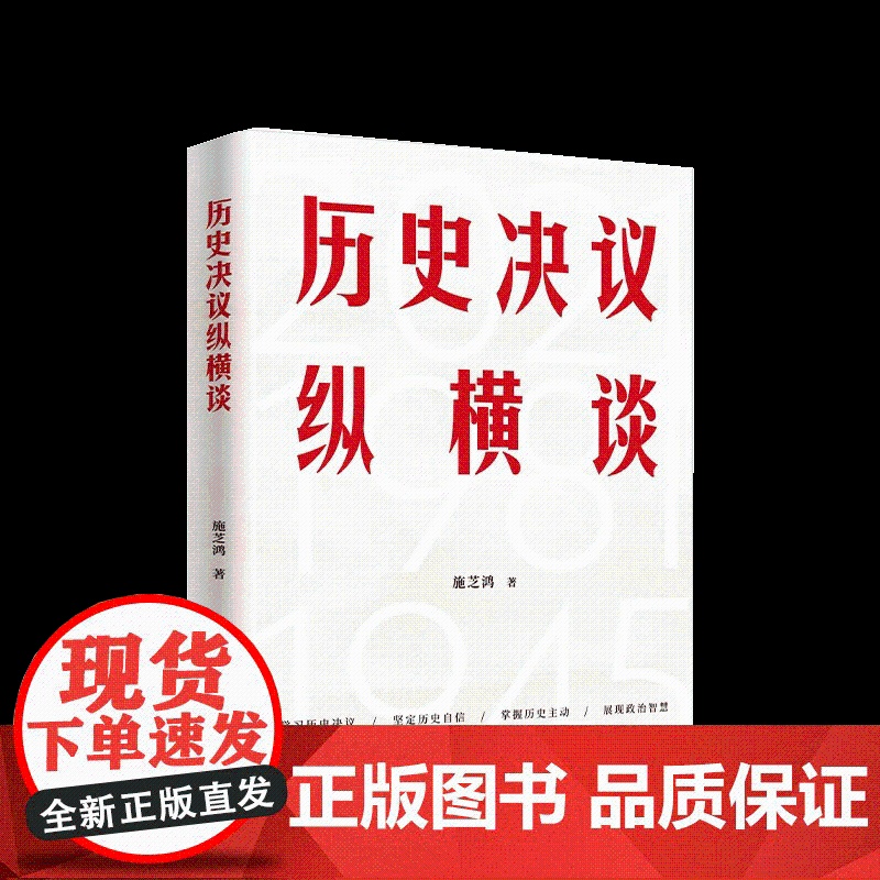 [央视网]历史决议纵横谈 施芝鸿著 人民出版社高清大图