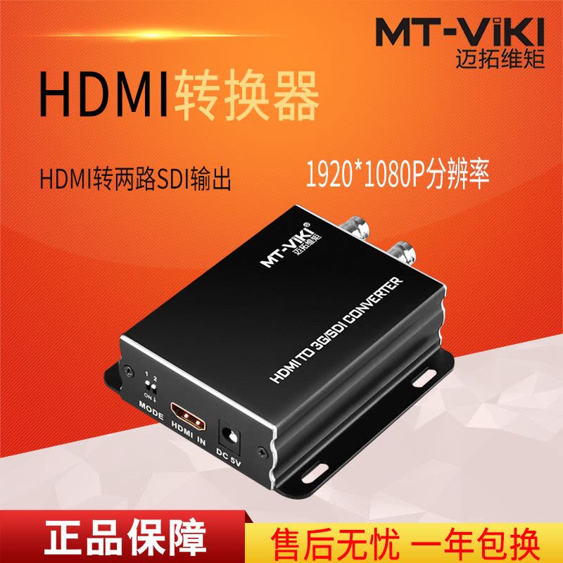 迈拓维矩MT-SDH03 hdmi转sdi高清转换器转3G/SD-SDI监控视频信号转换器图片