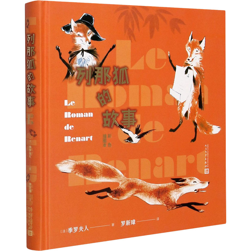 [M]列那狐的故事 彩色插图本-9787020164974