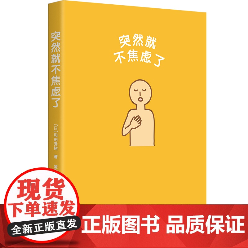 []突然就不焦虑了 和田秀树著 人生需要松弛感和田医生手把手拆解你的焦虑 情绪整理术处理焦虑10大要素14种技巧正版书籍高清大图