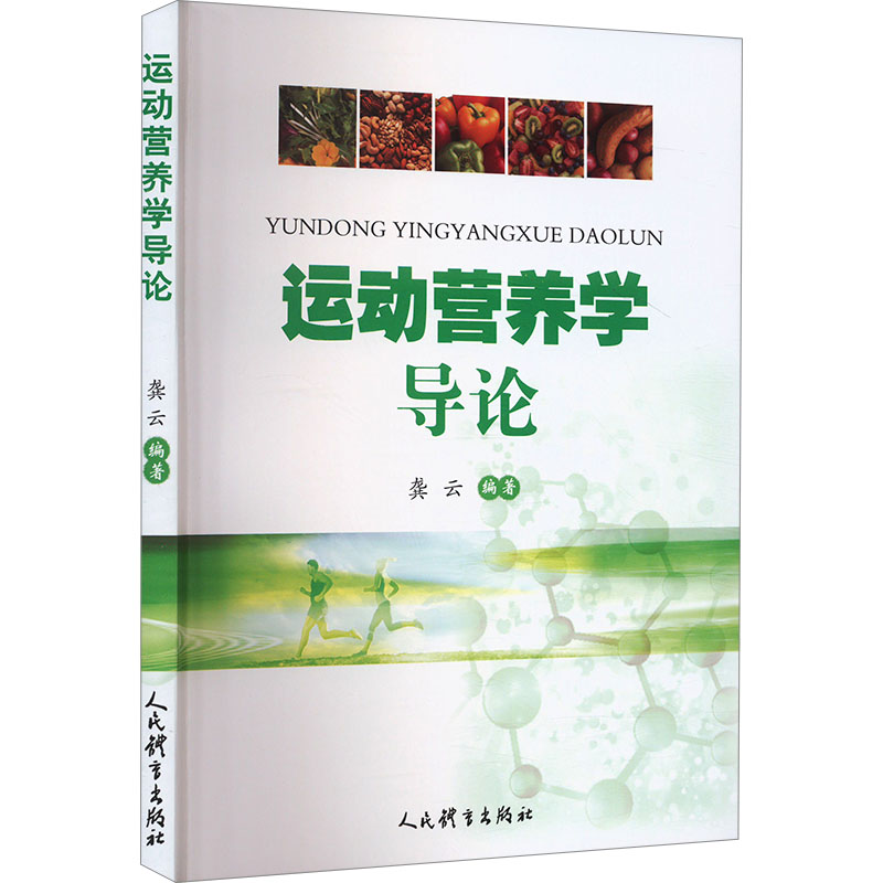 [M]运动营养学导论-9787500963417高清大图