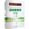 [M]运动营养学导论-9787500963417