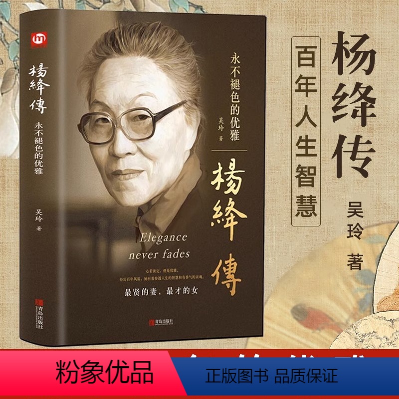 [正版]杨绛传永不褪色的优雅 精装 人物传记写杨绛先生的书个人全传历史人物传 且以优雅过一生参透杨绛先生的百年人生智慧高清大图