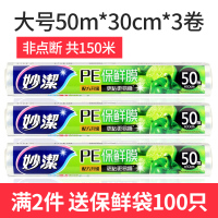 妙洁PE保鲜膜家用一次性保鲜膜厨房冰箱蔬果熟食密封食品保鲜膜 非点断【30cm*50m】*3卷