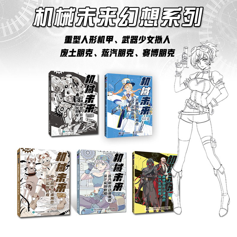 [正版]机械未来 赛博朋克+废土朋克+动漫角色+重型人形机甲+武器拟人少女角色 设计实例教程 绘月工坊高清大图